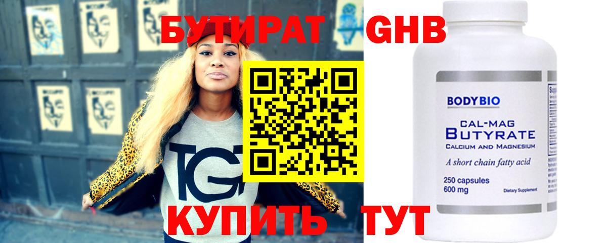 БУТИРАТ бутандиол  Вход с VPN  Киров 