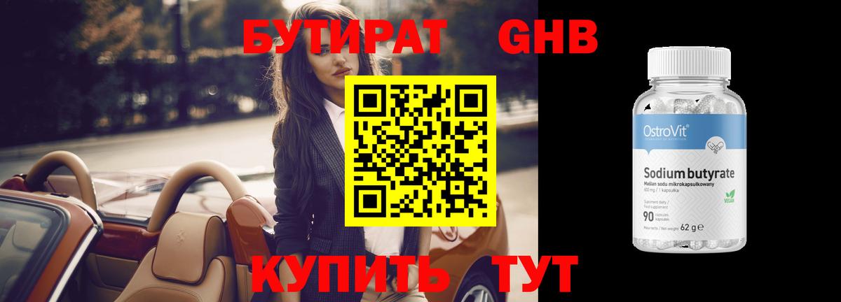 Бутират GHB Киров